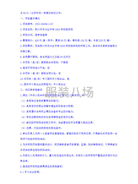 荊州市東方紅中學2025年校服采購競爭性磋商公告-第2張圖片