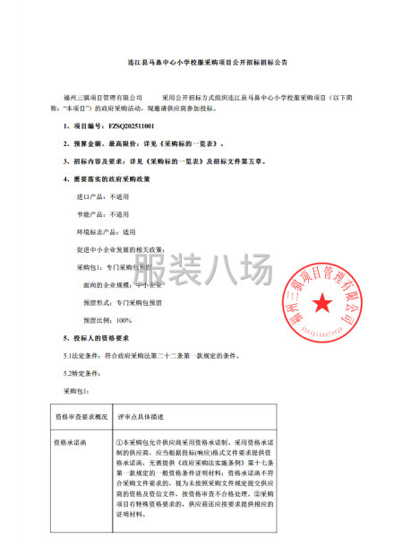 連江縣馬鼻中心小學校服采購項目-第1張圖片