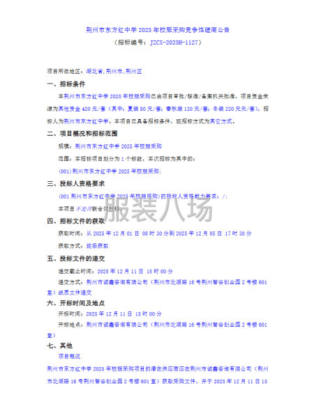 荊州市東方紅中學2025年校服采購競爭性磋商公告-第1張圖片