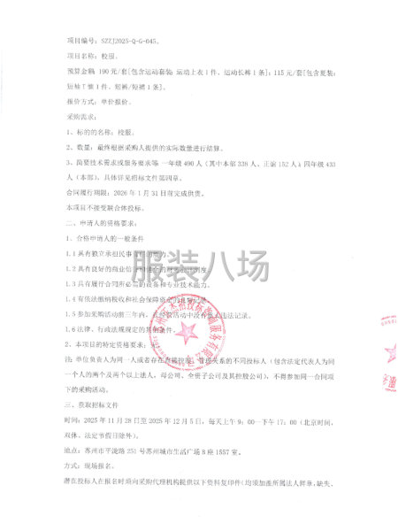 蘇州市善耕實驗小學(xué)校關(guān)于校服項目的招標公告-第2張圖片