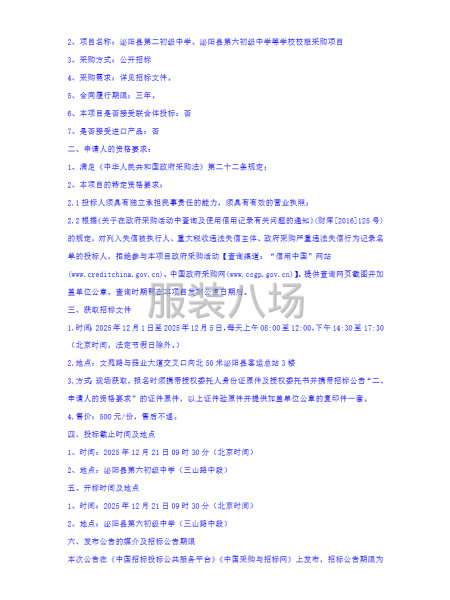 泌阳县第二初级中学、泌阳县第六初级中学等学校校服采购项目招标-第2张图片