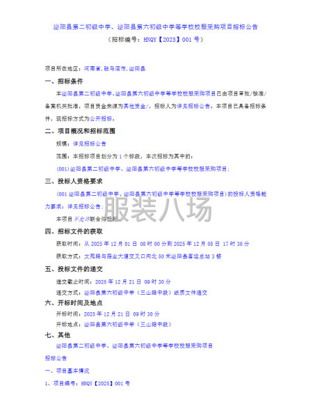 泌阳县第二初级中学、泌阳县第六初级中学等学校校服采购项目招标-第1张图片