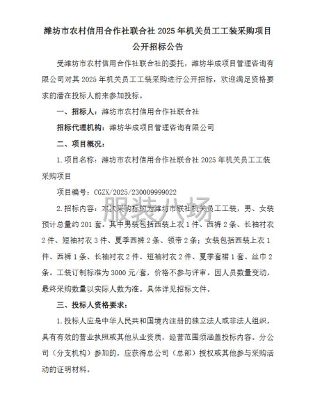 潍坊市农村信用合作社联合社2025年机关员工工装采购-第1张图片