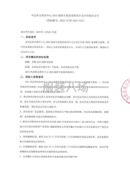 鳳縣職業教育中心2025級新生校服采購項目競爭性磋商公告-第1張圖片