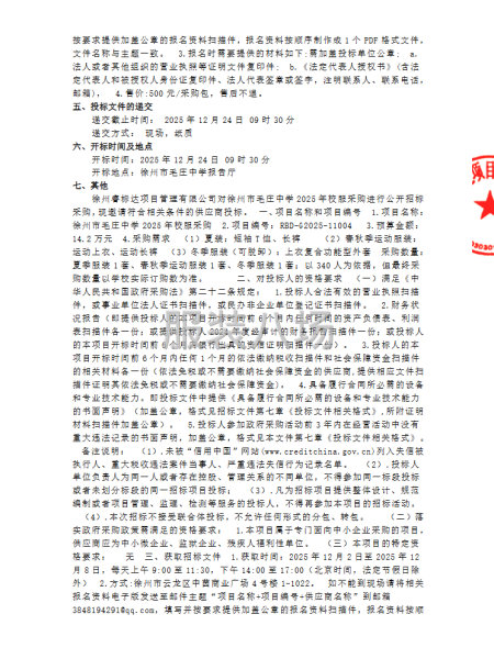 徐州市毛莊中學2025年校服采購公開招標公告-第2張圖片