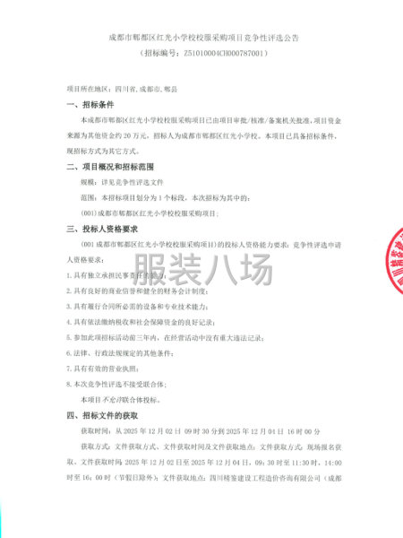 成都市郫都區紅光小學校校服采購項目競爭性評選公告-第1張圖片