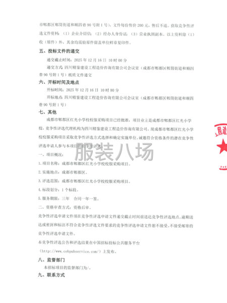 成都市郫都區紅光小學校校服采購項目競爭性評選公告-第2張圖片