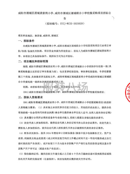 咸陽市渭城區渭城龔家灣小學、渭城聯合小學校服采購項目招標公告-第1張圖片