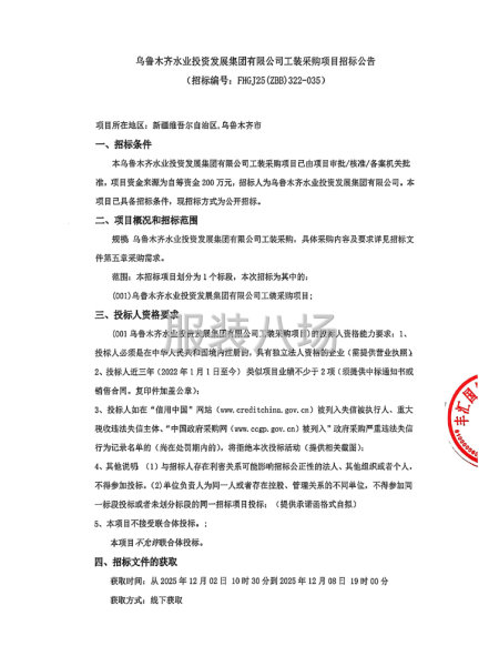烏魯木齊水業(yè)投資發(fā)展集團(tuán)有限公司工裝采購(gòu)項(xiàng)目招標(biāo)公告-第1張圖片