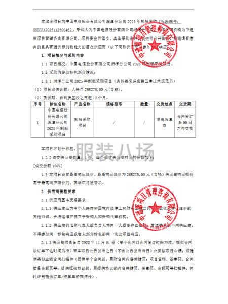 中國電信股份有限公司湘潭分公司2025年制服采購項目-第1張圖片