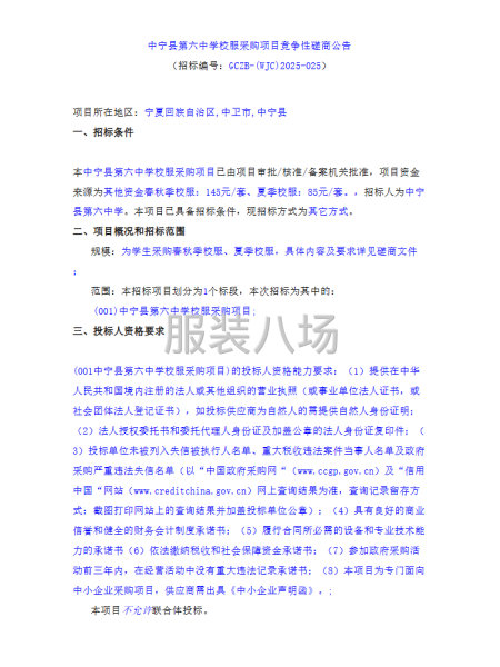 中寧縣第六中學校服采購項目競爭性磋商公告-第1張圖片