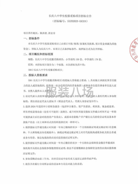 長慶八中學生校服采購項目招標公告-第1張圖片