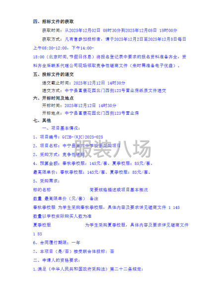中寧縣第六中學校服采購項目競爭性磋商公告-第2張圖片
