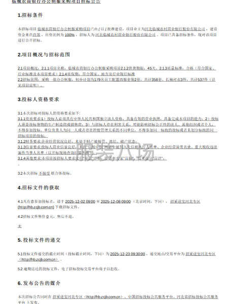 臨城農商銀行辦公制服采購項目招標公告-第1張圖片