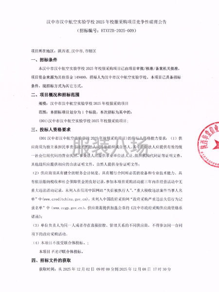 漢中市漢中航空實(shí)驗(yàn)學(xué)校2025年校服采購項(xiàng)目競爭性磋商公告-第1張圖片