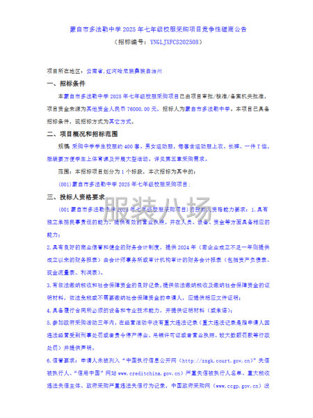 蒙自市多法勒中學2025年七年級校服采購項目競爭性磋商公告-第1張圖片