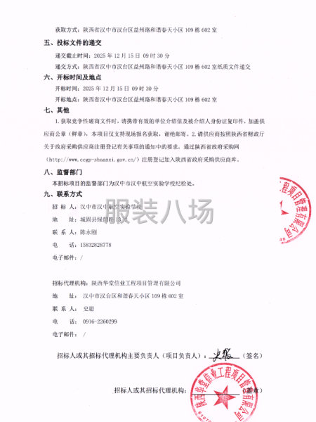 漢中市漢中航空實(shí)驗(yàn)學(xué)校2025年校服采購項(xiàng)目競爭性磋商公告-第2張圖片