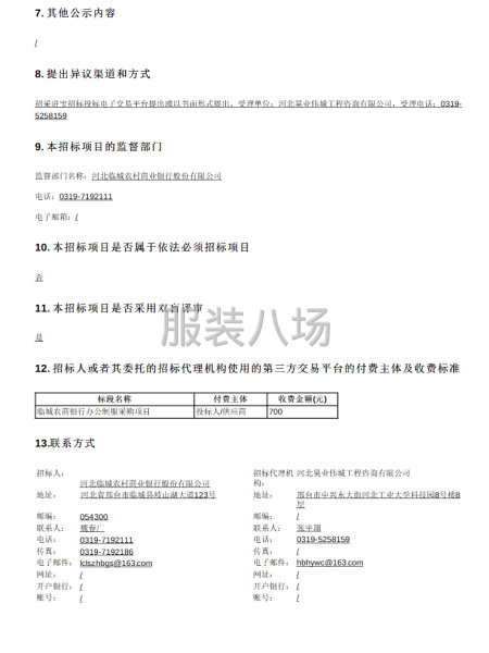 臨城農商銀行辦公制服采購項目招標公告-第2張圖片