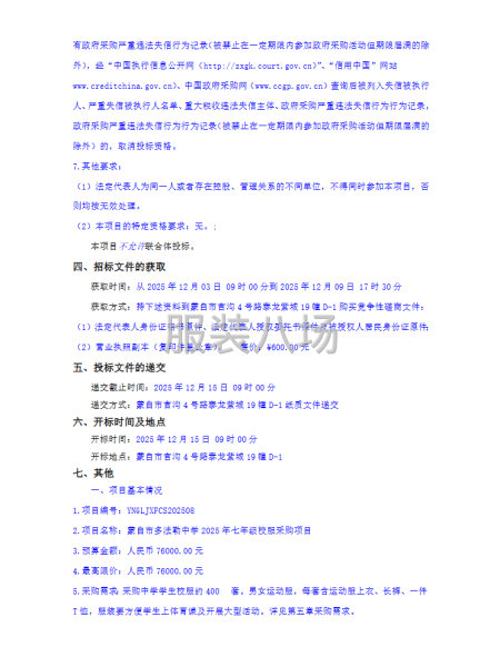蒙自市多法勒中學2025年七年級校服采購項目競爭性磋商公告-第2張圖片