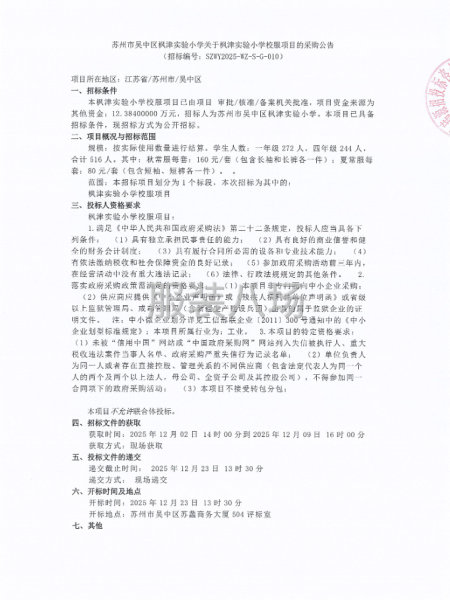 苏州市吴中区枫津实验小学关于枫津实验小学校服项目的采购公告-第1张图片