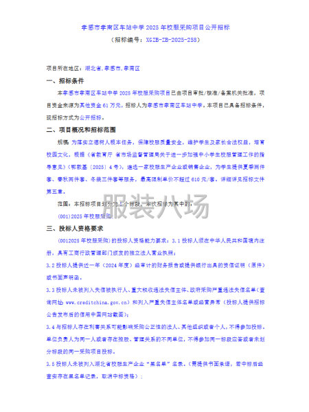 孝感市孝南區(qū)車站中學(xué)2025年校服采購項(xiàng)目-第1張圖片