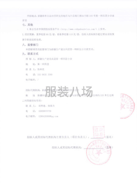 第一師四團(tuán)小學(xué)校服采購(gòu)項(xiàng)目比選公告-第2張圖片