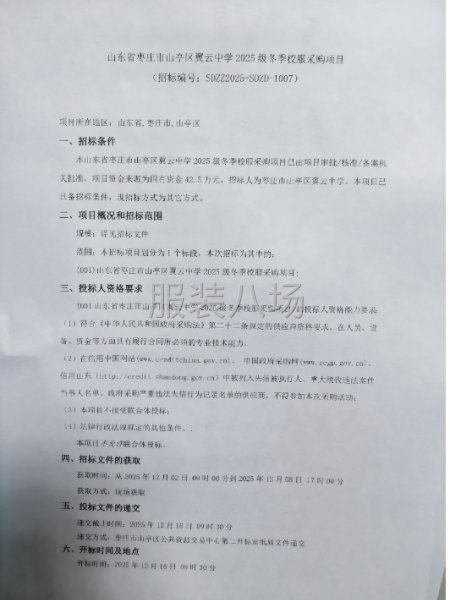 山东省枣庄市山亭区翼云中学2025级冬季校服采购项目-第1张图片