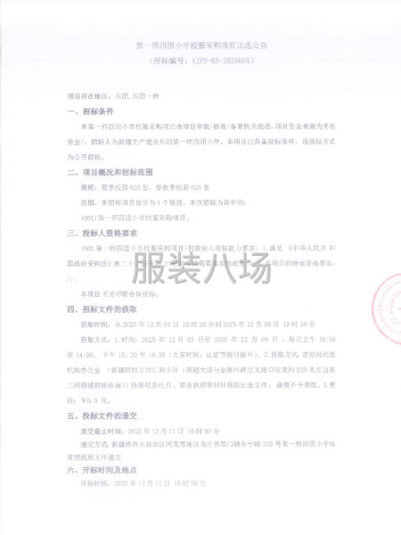 第一師四團(tuán)小學(xué)校服采購(gòu)項(xiàng)目比選公告-第1張圖片