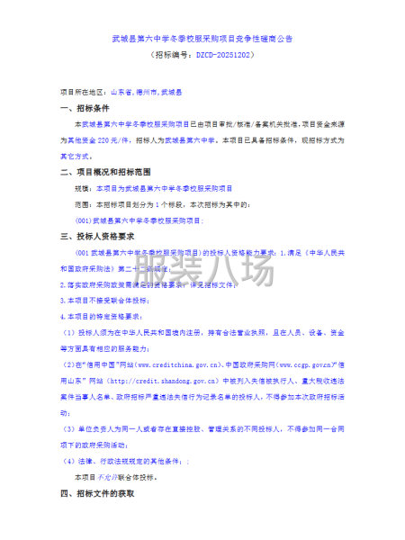 武城縣第六中學冬季校服采購項目競爭性磋商公告-第1張圖片