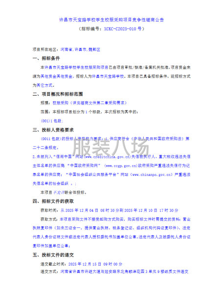 許昌市天寶路學校學生校服采購項目競爭性磋商公告-第1張圖片