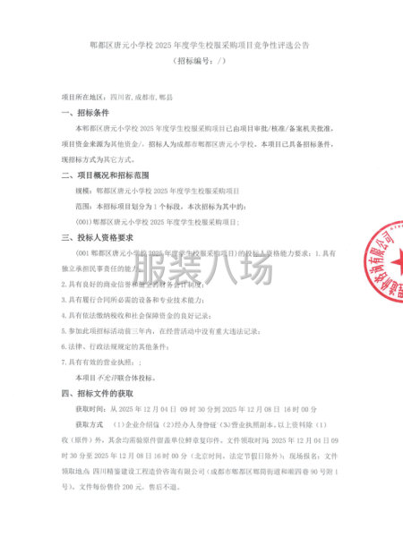 郫都區唐元小學校2025年度學生校服采購項目競爭性評選公告-第1張圖片