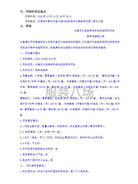 許昌市天寶路學校學生校服采購項目競爭性磋商公告-第2張圖片