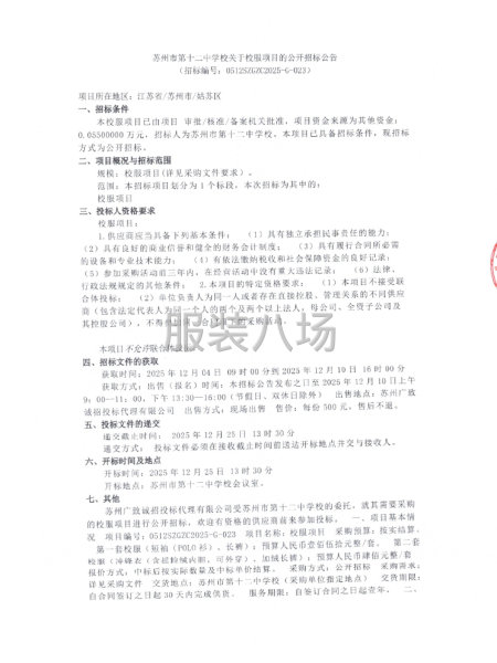 蘇州市第十二中學校關于校服項目的公開招標公告-第1張圖片