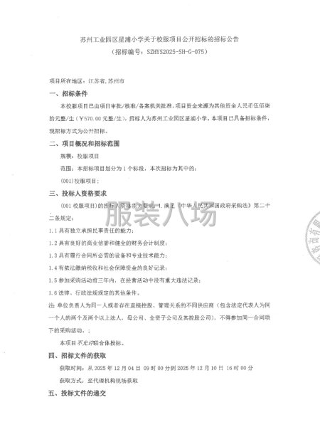 蘇州工業(yè)園區(qū)星浦小學(xué)關(guān)于校服項(xiàng)目公開招標(biāo)的招標(biāo)公告-第1張圖片