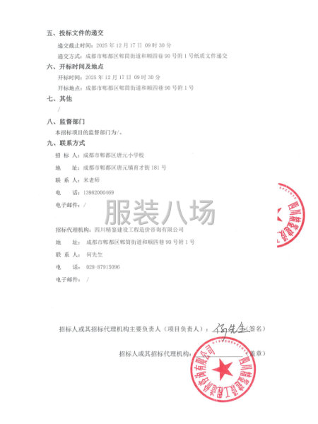 郫都區唐元小學校2025年度學生校服采購項目競爭性評選公告-第2張圖片
