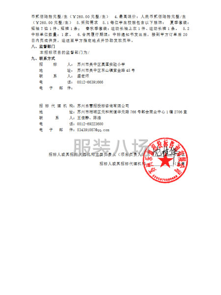 蘇州市吳中區(qū)莫厘實(shí)驗(yàn)小學(xué)關(guān)于校服項(xiàng)目的招標(biāo)公告-第2張圖片