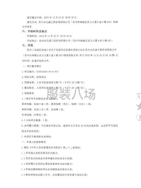 蘇州工業(yè)園區(qū)星浦小學(xué)關(guān)于校服項(xiàng)目公開招標(biāo)的招標(biāo)公告-第2張圖片