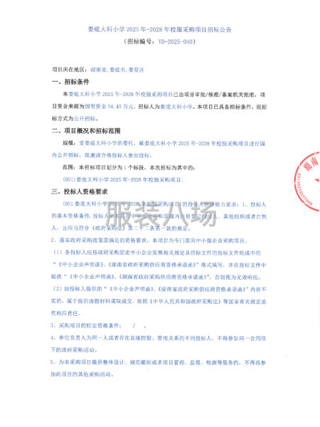 婁底大科小學(xué)2025年-2028年校服采購項(xiàng)目-第1張圖片
