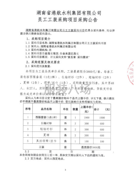湖南省港航水利集團有限公司員工工裝采購項目-第3張圖片