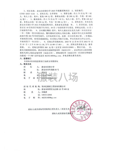 淮安市崇德小學(xué)2025年校服采購(gòu)項(xiàng)目公開(kāi)招標(biāo)公告-第2張圖片