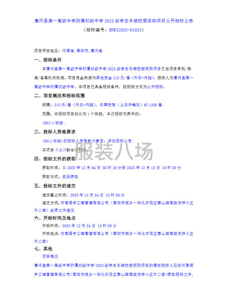 唐河縣第一高級中學附屬初級中學2025級學生冬裝校服采購項目-第1張圖片