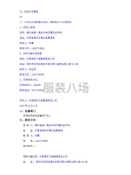 唐河縣第一高級中學附屬初級中學2025級學生冬裝校服采購項目-第4張圖片