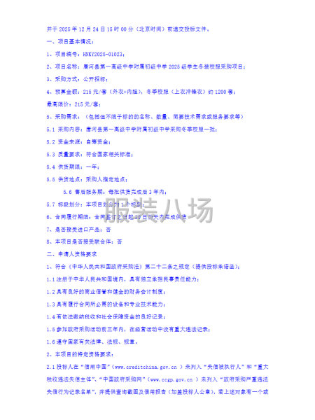 唐河縣第一高級中學附屬初級中學2025級學生冬裝校服采購項目-第2張圖片