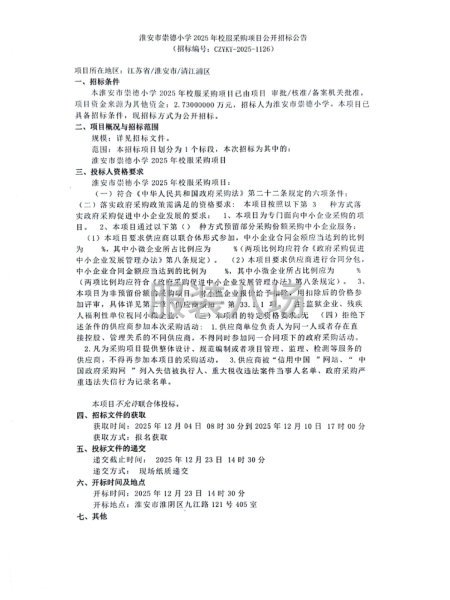 淮安市崇德小學(xué)2025年校服采購(gòu)項(xiàng)目公開(kāi)招標(biāo)公告-第1張圖片