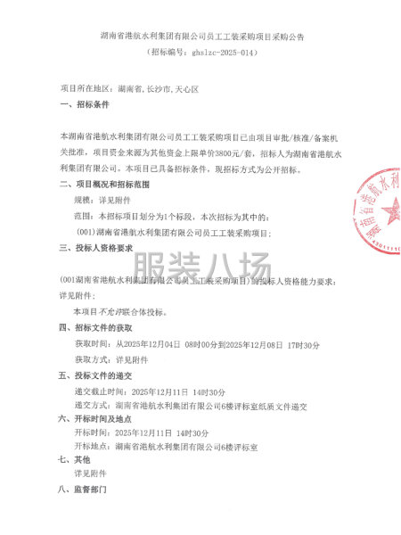湖南省港航水利集團有限公司員工工裝采購項目-第1張圖片