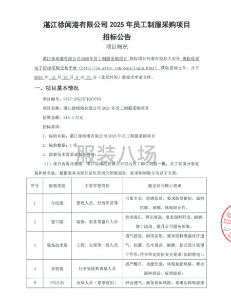 湛江徐聞港有限公司2025年員工制服采購項目招標公告-第1張圖片