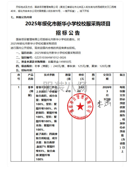 2025年綏化市新華小學校校服采購項目-公開招標公告-第2張圖片