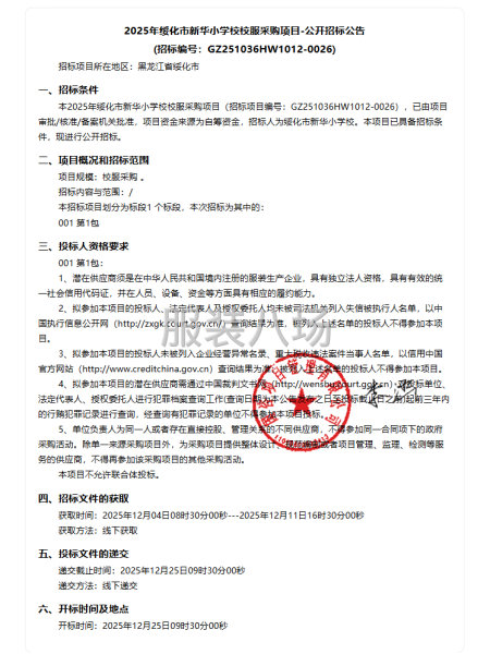 2025年綏化市新華小學校校服采購項目-公開招標公告-第1張圖片