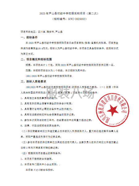 2025年蘆山縣初級中學(xué)校服采購項目(第二次>-第1張圖片