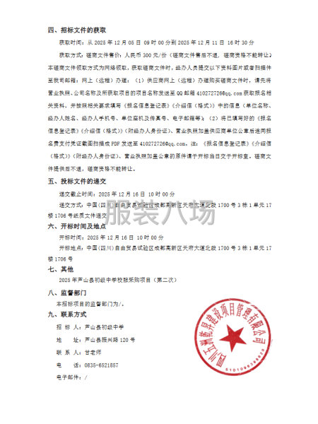 2025年蘆山縣初級中學(xué)校服采購項目(第二次>-第2張圖片